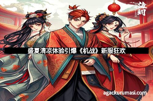 盛夏清凉体验引爆《机战》新服狂欢